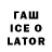 Гашиш Ice-O-Lator Artyom Rudenko